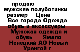 продаю carlo pasolini.мужские полуботинки.43 размер. › Цена ­ 6 200 - Все города Одежда, обувь и аксессуары » Мужская одежда и обувь   . Ямало-Ненецкий АО,Новый Уренгой г.